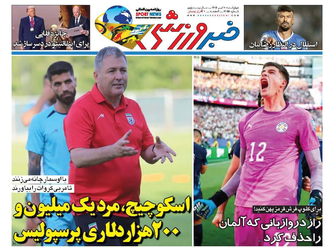 تصاویر | صفحه نخست روزنامههای ورزشی امروز چهارشنبه ۱۰ تیر ۱۴۰۵ تصاویر | صفحه نخست روزنامههای ورزشی امروز چهارشنبه ۱۰ تیر ۱۴۰۵