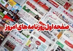 تصاویر| مهمترین عناوین در روزنامه‌های امروز ۱۲ اردیبهشت