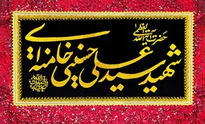 تصاویر| آیین بزرگداشت «امام مجاهد شهید»