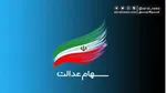 انتقال سهام عدالت متوفیان همچنان منتظر سازمان امور مالیاتی!