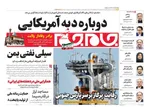 عناوین روزنامه‌های دوشنبه ۱۵ اردیبهشت ۱۴۰۴