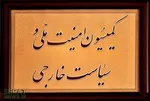 گزارش محرمانه ضدجاسوسی وزارت اطلاعات روی میز کمیسیون امنیت ملی