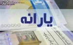 یارانه نقدی آبان امشب واریز می‌شود