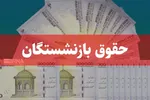 صدور ۲۴ ساعته احکام متناسب‌سازی حقوق بازنشستگان کشوری
