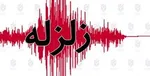زلزله ۴.۲ ریشتری تبریز را لرزاند؛ مردم از ساعت ۳:۱۳ بامداد به خیابان‌ها پناه بردند
