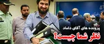 فرعون قرن بیستم!