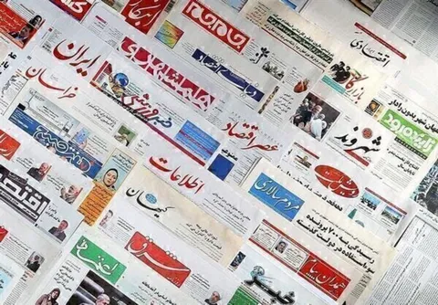 مهمترین عناوین روزنامه‌های امروز شنبه ۱۸ بهمن ۱۴۰۴