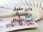  آغاز پرداخت حقوق شهریورماه بازنشستگان و مستمری‌بگیران تأمین اجتماعی