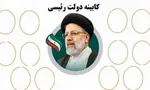اما و اگر‌های چینش کابینه سیزدهم