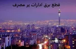اجرای طرح مهتاب برای عبور کم‌دغدغه از اوج مصرف برق ۱۴۰۵| تعویض کنتورهای معیوب و دستکاری‌شده در دستور کار
