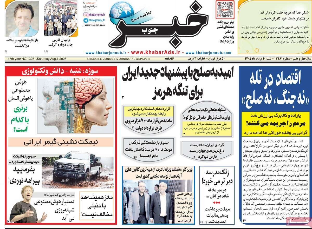 تصاویر| صفحه نخست روزنامه‌ها امروز شنبه ۱۰ مرداد ۱۴۰۵