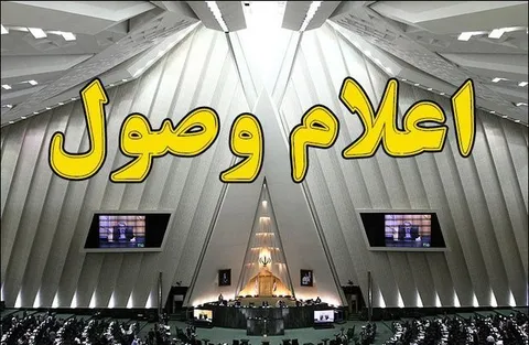 اعلام وصول ۲ سؤال از وزیر ارتباطات در مجلس
