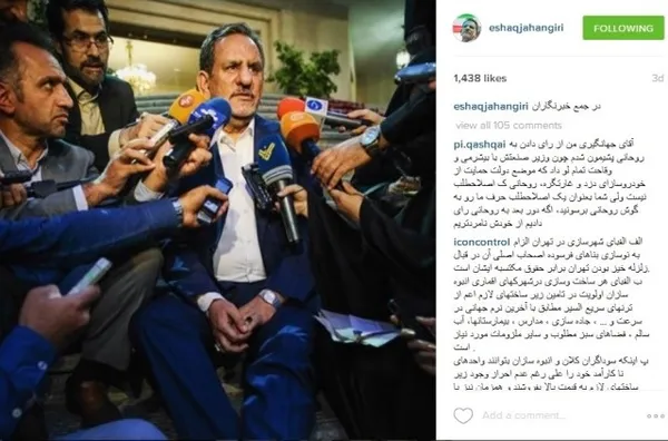 آخرین تصویر صفحه اینستاگرام معاون اول رئیس جمهور؛ اسحاق جهانگیری وقتی از بیمارستان مرخص شد، خبرنگاران به سراغش آمدند.