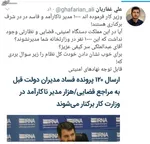 عکس/ توئیت مدیرمسئول صراط پیرامون پست گرفتن نزدیکان بذرپاش در شرکت‌های پولدار