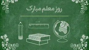 تصاویر| اجتماع بزرگ معلمان کشور دوست