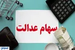 ارزش سهام‌عدالت چقدر شد؟