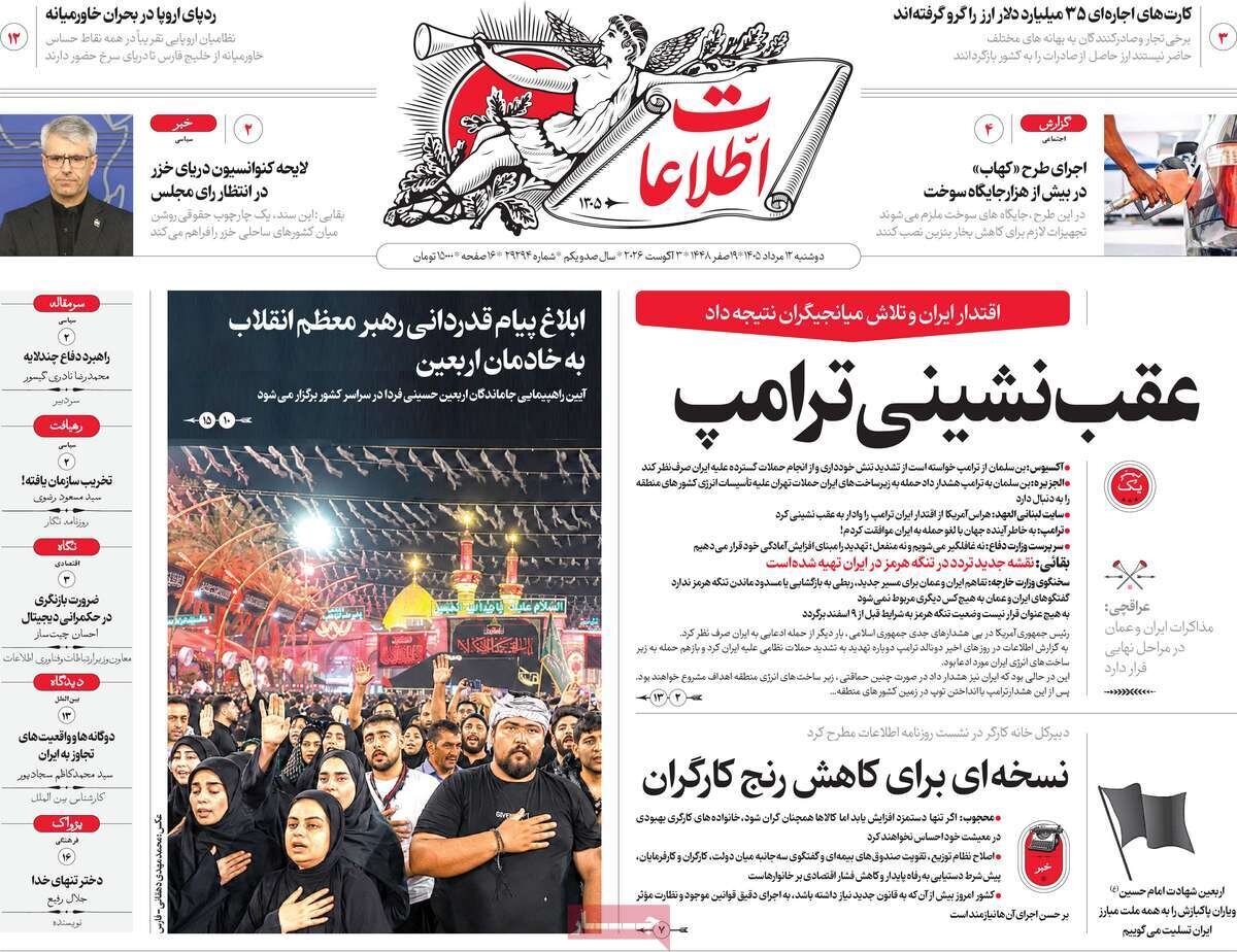 تصاویر| صفحه نخست روزنامه‌های امروز دوشنبه ۱۲ مرداد ۱۴۰۵ را ببینید