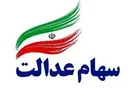 هر مشمول سهام عدالت چقدر سود می‌گیرد؟