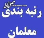 ورود دیوان محاسبات به قضیه طرح رتبه‌بندی معلمان