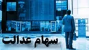ارزش سهام عدالت ۲۰ میلیون تومان شد