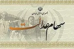 واریز سود سهام عدالت به حساب ۳۵ میلیون مشمول