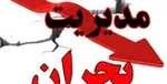 هشدار مدیریت بحران درباره بارش‌های خطرناک و احتمال سیلاب در چندین استان کشور