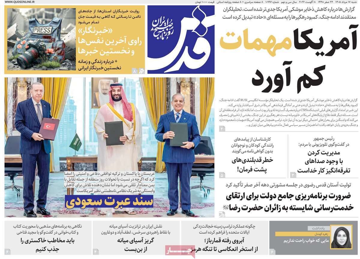 صفحه نخست روزنامه‌ها امروز شنبه ۱۷ مرداد ۱۴۰۵