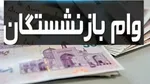 پرداخت وام ۵۰ میلیون تومانی به بازنشستگان کشوری