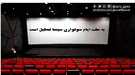 سینما‌ها در این تاریخ تعطیل شد