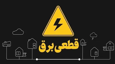 وزیر نیرو: خاموشی‌های برنامه‌ریزی‌شده پایان یافت