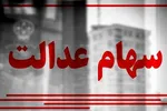 واریز سود سهام عدالت کی انجام می‌شود؟