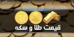 قیمت سکه و طلا در بازار آزاد ۳۰ اردیبهشت ۱۴۰۲ + جدول