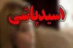 صدور حکم پدر شوهر اسید پاش+عکس