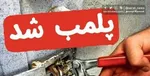بیمار در درمانگاه جا ماند | درمانگاه تا اطلاع ثانوی پلمب شد