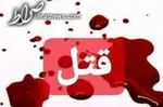 قتل فجیع زن ۲۳ ساله و کودک یک ساله اش در خانه!