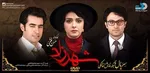 اعلام آمادگی تهیه‌کننده شهرزاد برای اعلام رقم دستمزد بازیگران