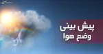 هواشناسی استان تهران هشدار داد