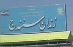 پشت پرده خبر مرگ زندانی سنندجی به‌دلیل ضرب و شتم توسط ماموران
