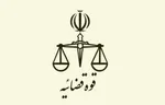 درخواست قوه قضاییه از دولت