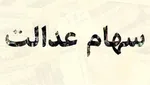 ۵ مشکل اصلی فروش سهام عدالت