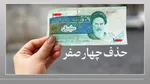 با حذف تومان منتظر اسکناس‌های جدید باشیم؟