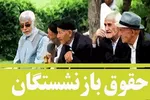 زمان واریز حقوق بازنشستگان در تیر ۱۴۰۴ اعلام شد