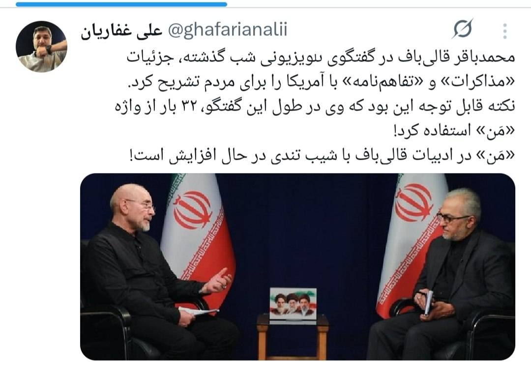 توییت مدیرمسئول صراطنیوز پیرامون تغییر گفتمان قالیباف؛ مَن! توییت مدیرمسئول صراطنیوز پیرامون تغییر گفتمان قالیباف؛ مَن!