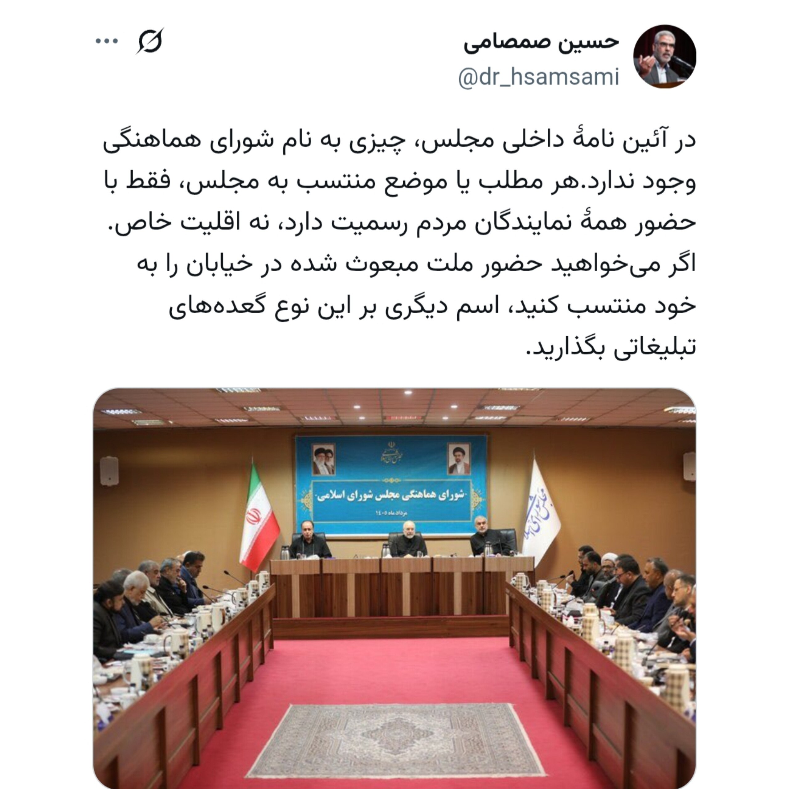 انتقاد تند صمصامی: «شورای هماهنگی مجلس» غیرقانونی و بدعت است! انتقاد تند صمصامی: «شورای هماهنگی مجلس» غیرقانونی و بدعت است!