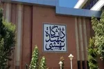 جمیله علم الهدی به دانشگاه شهید بهشتی بازگشت +عکس