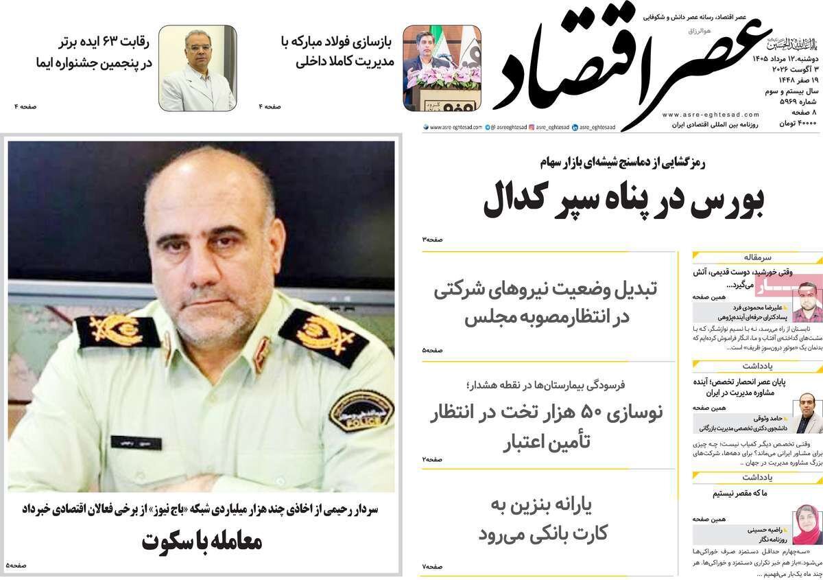 تصاویر| صفحه نخست روزنامه‌های امروز دوشنبه ۱۲ مرداد ۱۴۰۵ را ببینید