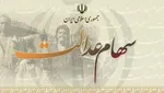 ارزش سهام عدالت امروز یکشنبه ۱۹ مرداد چقدر است؟