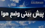 امروز در کدام استان‌های کشور باران می‌بارد؟