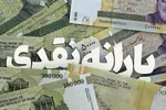 یارانه این خانوارها به حسابشان نشست