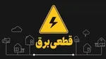 قطعی برق بیش از ۲ ساعت ممنوع باشد